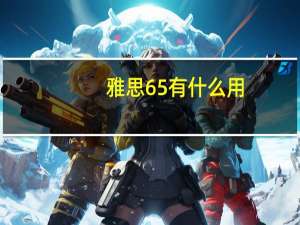 雅思65有什么用