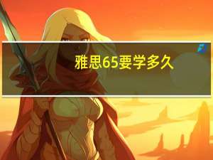 雅思65要学多久