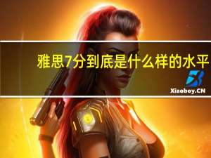 雅思7分到底是什么样的水平