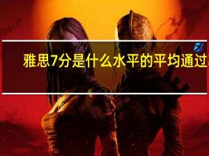 雅思7分是什么水平的平均通过率