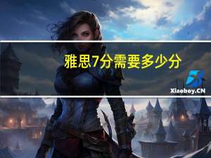 雅思7分需要多少分