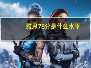 雅思78分是什么水平