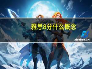雅思8分什么概念