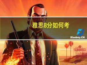 雅思8分如何考