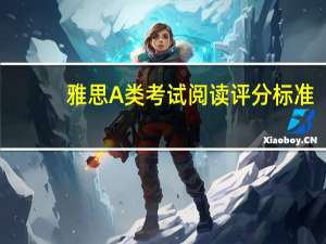 雅思A类考试阅读评分标准