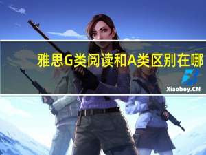 雅思G类阅读和A类区别在哪_