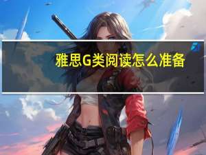雅思G类阅读怎么准备