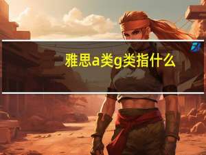 雅思a类g类指什么