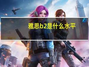 雅思b2是什么水平