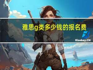 雅思g类多少钱的报名费