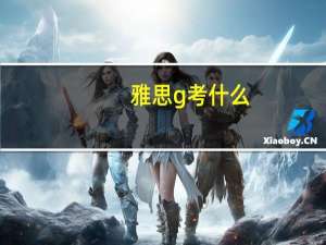 雅思g考什么