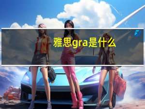 雅思gra是什么