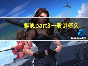 雅思part3一般讲多久