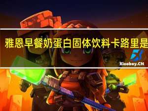 雅恩 早餐奶蛋白固体饮料卡路里是多少