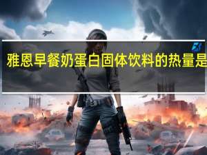 雅恩 早餐奶蛋白固体饮料的热量是多少