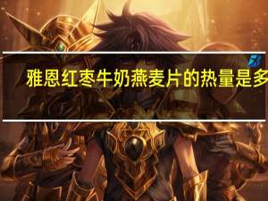 雅恩 红枣牛奶燕麦片的热量是多少