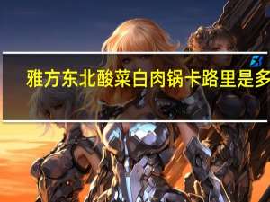 雅方 东北酸菜白肉锅卡路里是多少