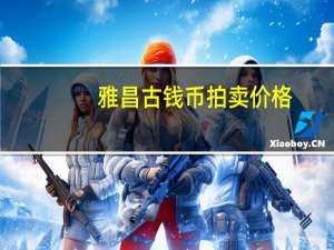 雅昌古钱币拍卖价格（雅昌网钱币拍卖记录）