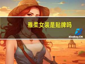 雅柔女装是贴牌吗
