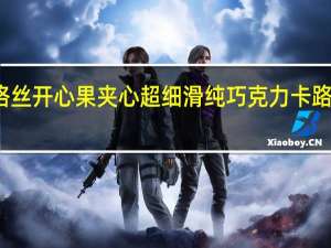 雅格丝 开心果夹心超细滑纯巧克力卡路里是多少