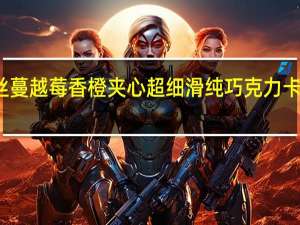 雅格丝 蔓越莓香橙夹心超细滑纯巧克力卡路里是多少