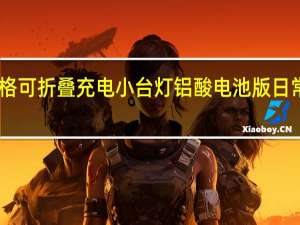 雅格可折叠充电小台灯铝酸电池版日常要卖22.9元