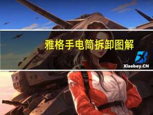 雅格手电筒拆卸图解（雅格手电筒）