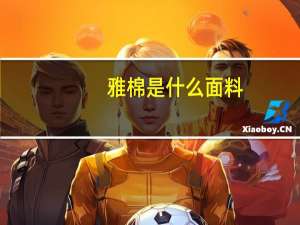 雅棉是什么面料
