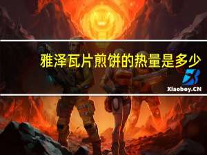 雅泽 瓦片煎饼的热量是多少
