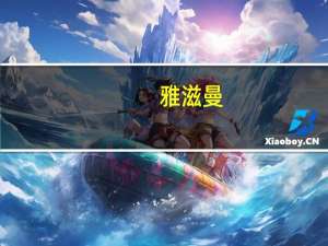 雅滋曼（关于雅滋曼的介绍）