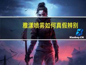 雅漾喷雾如何真假辨别