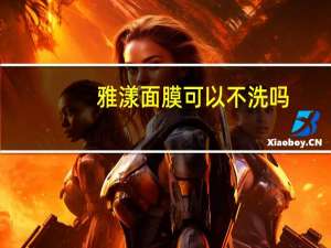 雅漾面膜可以不洗吗