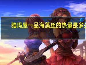 雅玛屋 一品海藻丝的热量是多少