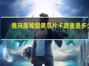 雅玛屋 酸甜黄瓜片卡路里是多少