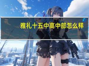 雅礼十五中高中部怎么样