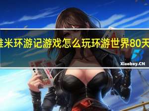 雅米环游记游戏怎么玩 环游世界80天小游戏