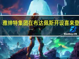 雅绅特集团在布达佩斯开设喜来登酒店