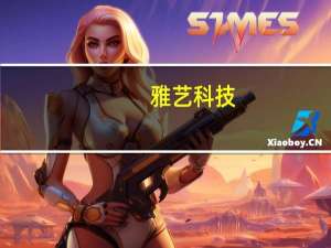 雅艺科技：301关税暂未对公司出口商品的销售价格产生直接不利影响