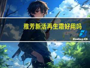 雅芳新活再生霜好用吗（雅芳新活再生眼霜）