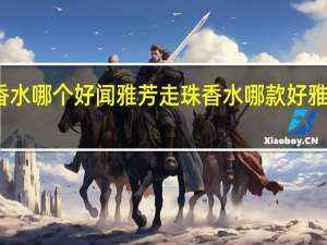 雅芳走珠香水哪个好闻雅芳走珠香水哪款好 雅芳地球女人香水