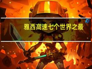 雅西高速七个世界之最