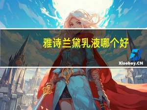雅诗兰黛乳液哪个好