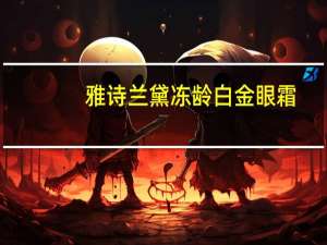 雅诗兰黛冻龄白金眼霜（金眼霜）