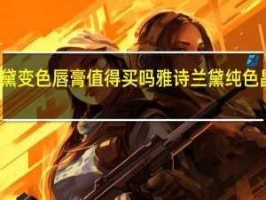 雅诗兰黛变色唇膏值得买吗 雅诗兰黛纯色晶亮持久唇膏