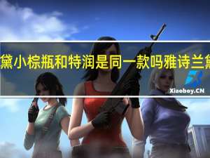 雅诗兰黛小棕瓶和特润是同一款吗 雅诗兰黛特润精华露
