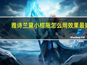 雅诗兰黛小棕瓶怎么用效果最好