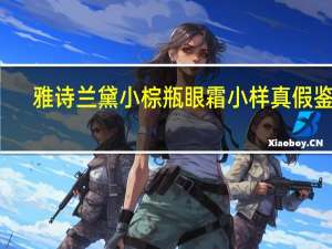 雅诗兰黛小棕瓶眼霜小样真假鉴别