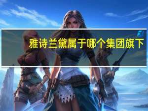 雅诗兰黛属于哪个集团旗下