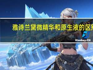 雅诗兰黛微精华和原生液的区别