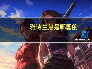 雅诗兰黛是哪国的